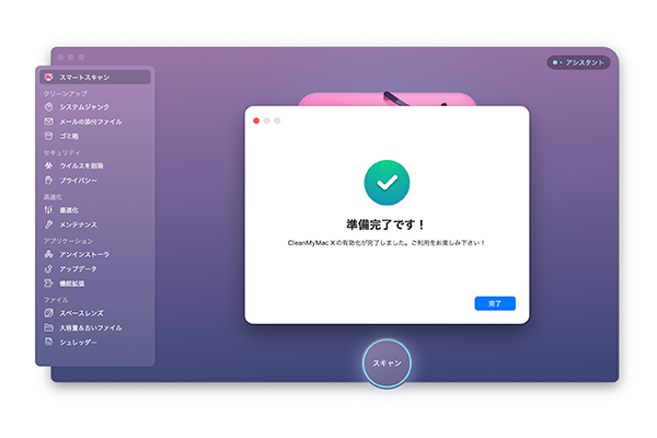 CleanMyMac X アクティベート完了