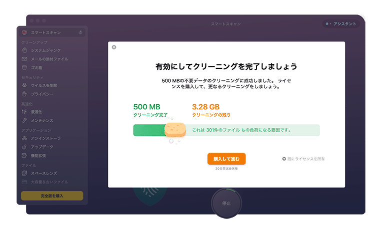 CleanMyMac X 無料版と有料版の違い(削除制限)