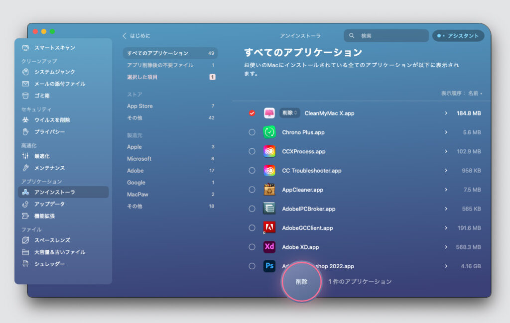 CleanMyMac Xを削除対象に設定し、削除を実行