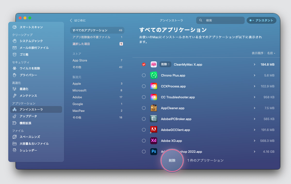 CleanMyMac Xを削除対象に設定し、削除を実行