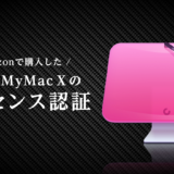 【CleanMyMac X】Amazonで購入後のライセンス認証に困っている人へ