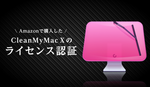 【CleanMyMac X】Amazonで購入後のライセンス認証に困っている人へ