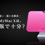 【CleanMyMac X】無料版で十分？有料版と比較して機能の違いや評判は？