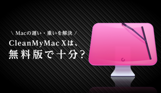 【CleanMyMac X】無料版で十分？有料版と比較して機能の違いや評判は？