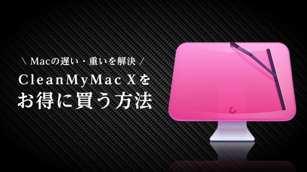 【CleanMyMac X】お得に買う方法を徹底調査！（割引やクーポン、学割）
