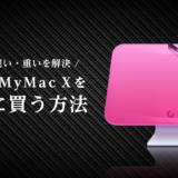 【CleanMyMac X】お得に買う方法を徹底調査!(割引やクーポン、学割)