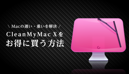【CleanMyMac X】お得に買う方法を徹底調査！（割引やクーポン、学割）