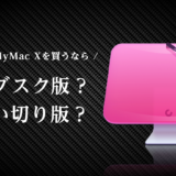 【CleanMyMac X】買い切り版(永久ライセンス )と サブスク版!どっちが評判良いか比較検証