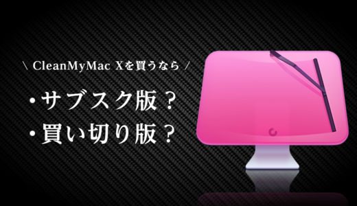 【CleanMyMac X】買い切り版(永久ライセンス )と サブスク版!どっちが評判良いか比較検証
