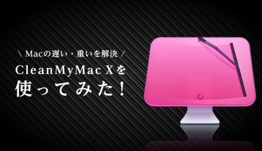 【CleanMyMac X】Macの遅い・重いを軽くする対処法！使ってみた評価・感想のレビューです。