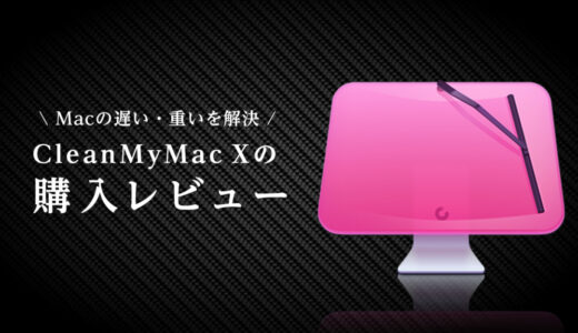 【CleanMyMac X】みんなの評判とMac愛用者の忖度なしの購入レビュー