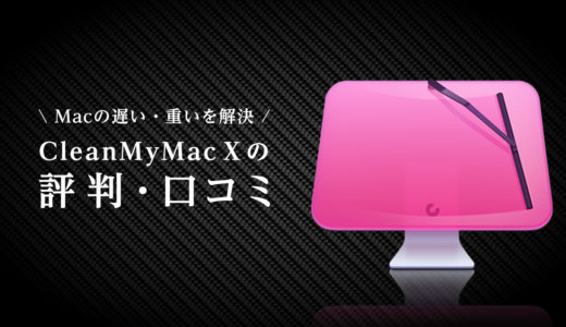 【CleanMyMac X】みんなの評判や口コミをまとめて評価