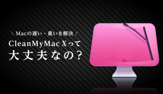 【CleanMyMac X】安全性は?マルウェアやウイルスの危険性は大丈夫?海外製だけど信頼できるの?