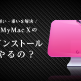 【CleanMyMac X】アンインストール方法を画像付きで操作手順をご紹介