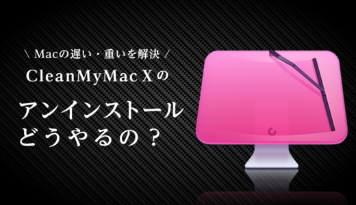 【CleanMyMac X】アンインストール方法を画像付きで操作手順をご紹介