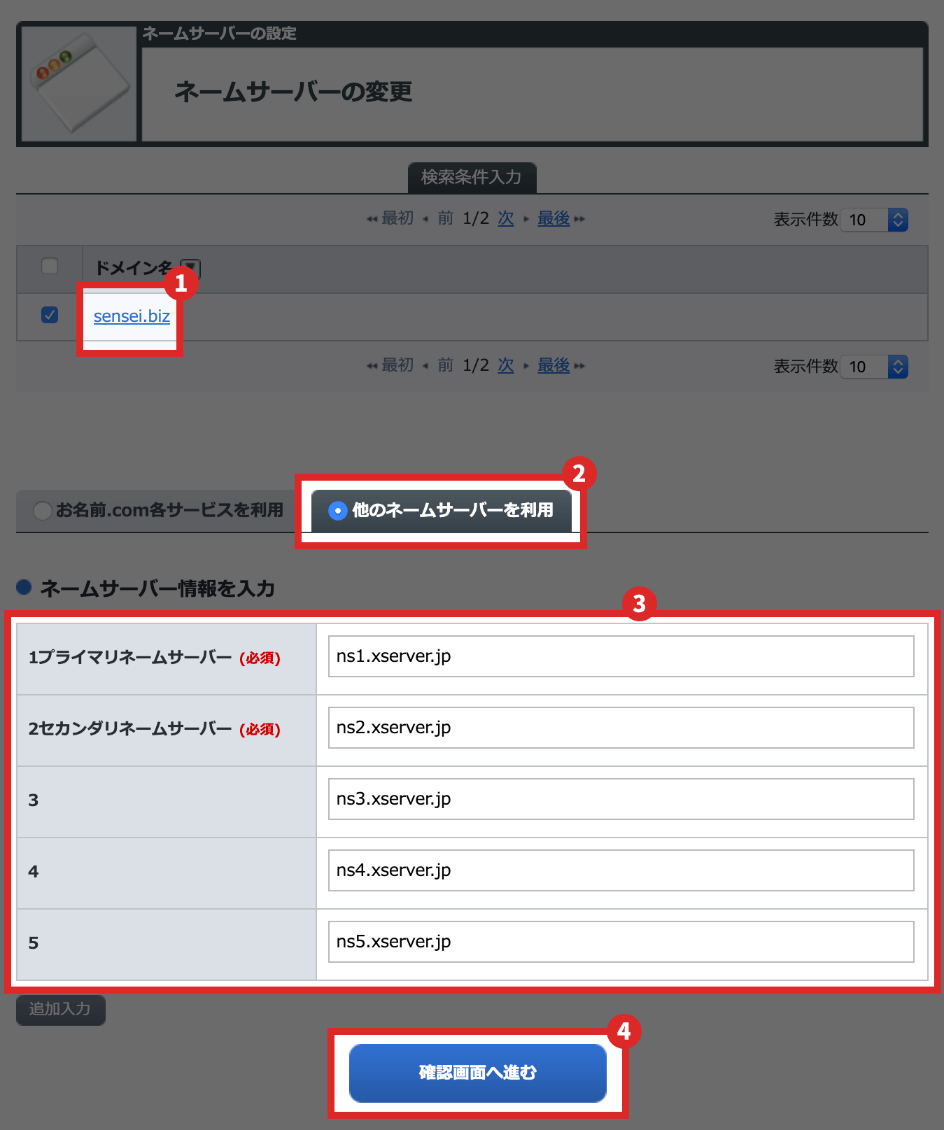 ネームサーバーの設定