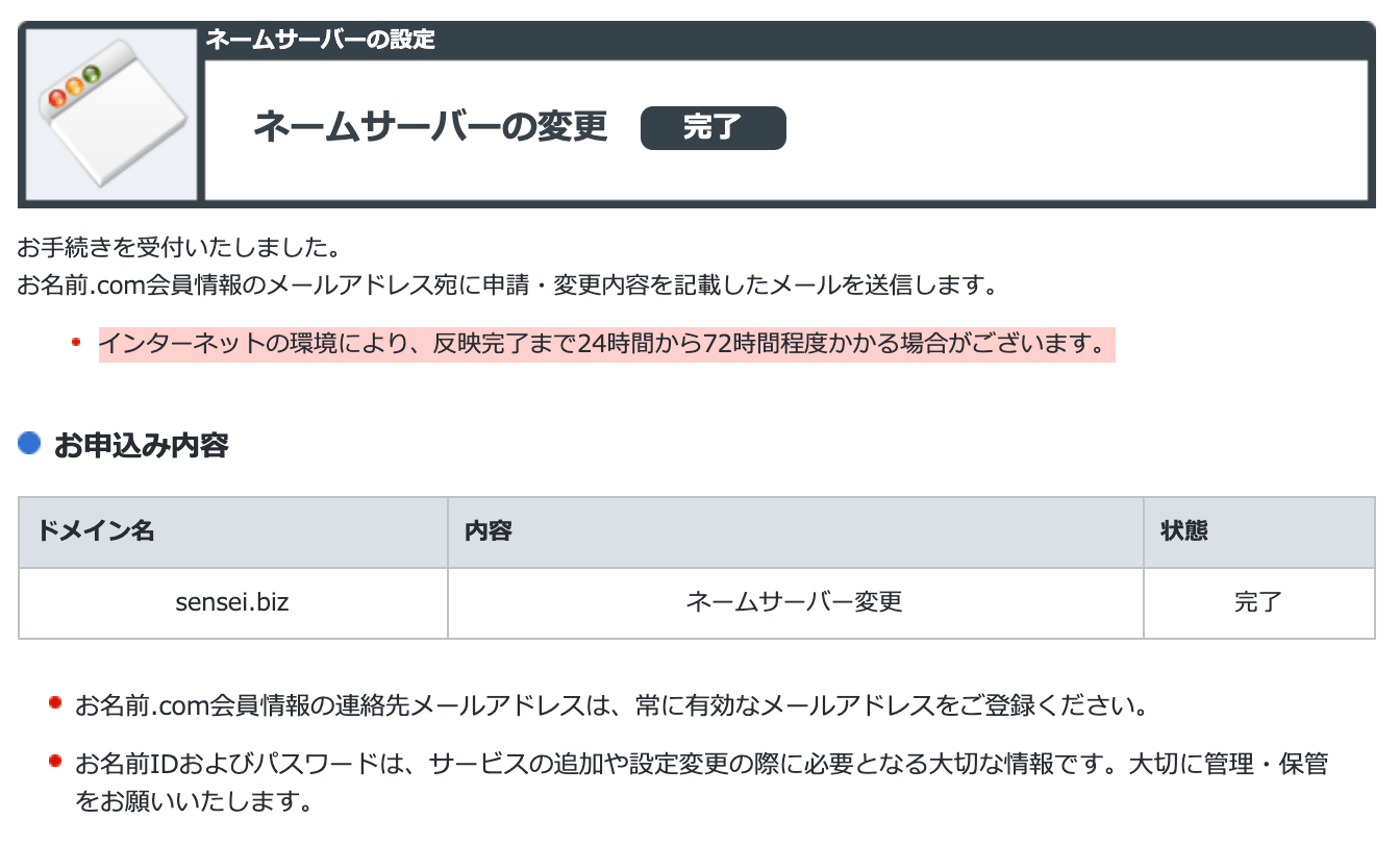 ネームサーバーの設定完了