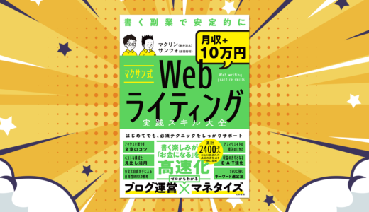 読まれるブログの戦術集『マクサン式Webライティング実践スキル大全』