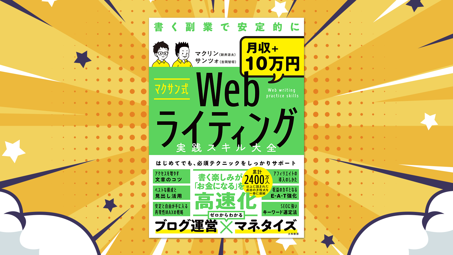 読まれるブログの戦術集『マクサン式Webライティング実践スキル大全 