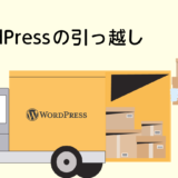 WordPressの引っ越し