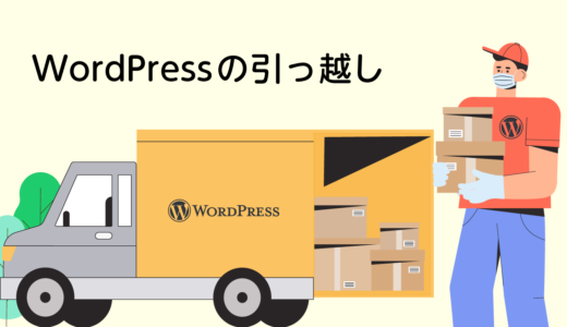 《最新》WordPressの引っ越し方法（サーバー移行＋ドメイン変更）