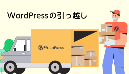 WordPressの引っ越し