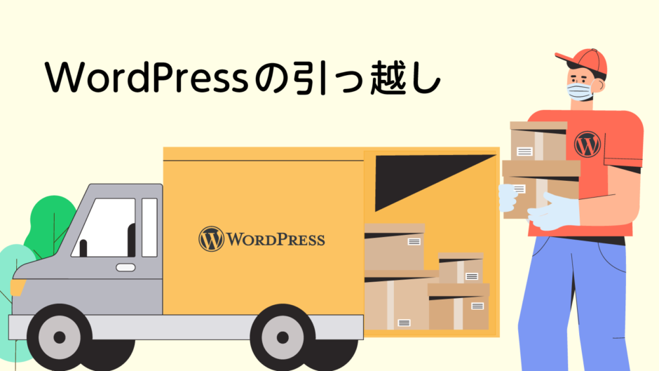 WordPressの引っ越し