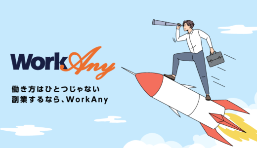 WorkAny（ワークエニー）と他の副業サービスとの違いや評判を徹底調査