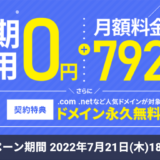 【超図解】エックスサーバーのドメイン永久無料キャンペーンの評判レビュー