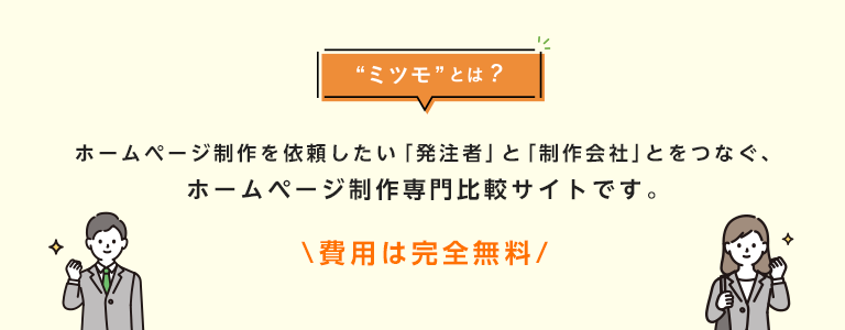 Web制作者とお客様の無料マッチングサービス「ミツモ」とは？