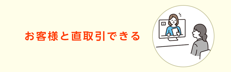 Web制作者とお客様の無料マッチングサービス「ミツモ」は、お客様と直取引することができます。