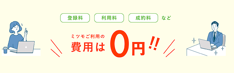 Web制作者とお客様の無料マッチングサービス「ミツモ」は、登録料・利用料・成約料は一切無料です。