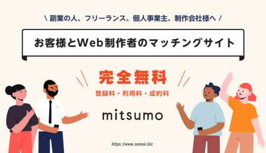 【ミツモ】完全無料のWeb制作マッチングサービス（副業登録OK）販路拡大につながるよ！