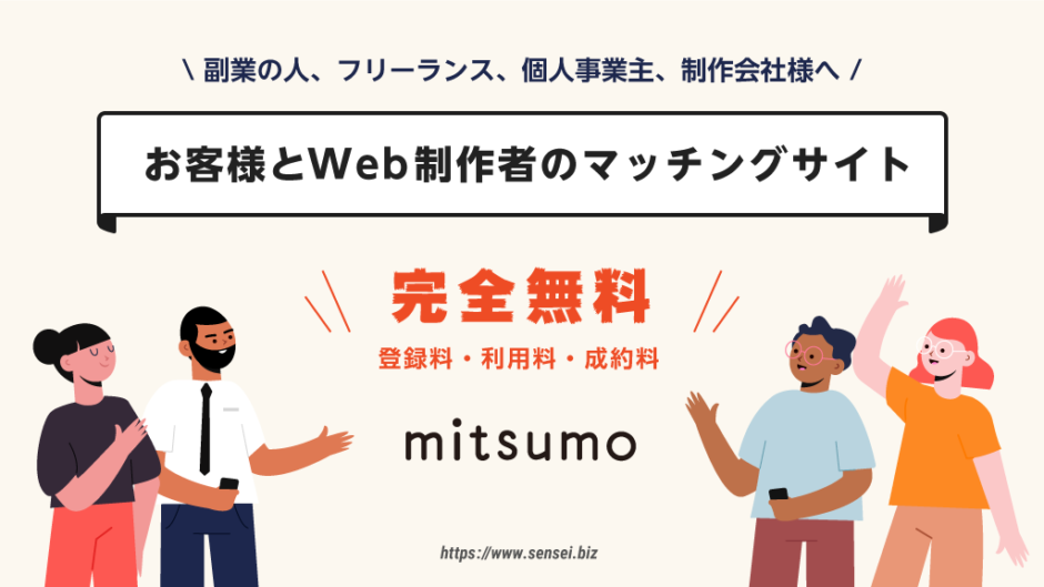 Web制作者とお客様の無料マッチングサービス「ミツモ」