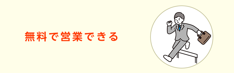 Web制作者とお客様の無料マッチングサービス「ミツモ」は、無料で営業活動を外注しているのと同じ効果がある。