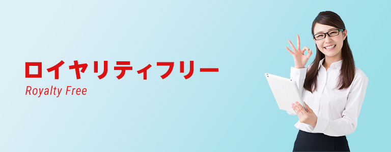 Pixta（ピクスタ）は、一度購入すると、さまざまな用途に何度でも使用できるロイヤリティフリー（RF）形式