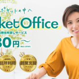 【渋谷980円】東京の格安バーチャルオフィスPocketOffice（ポケットオフィス）