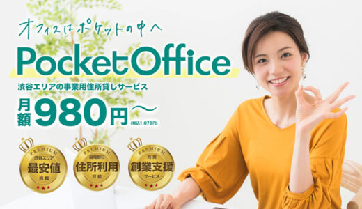 【渋谷980円】東京の格安バーチャルオフィスPocketOffice（ポケットオフィス）