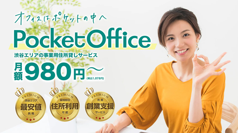 【渋谷980円】東京の格安バーチャルオフィスPocketOffice（ポケットオフィス）