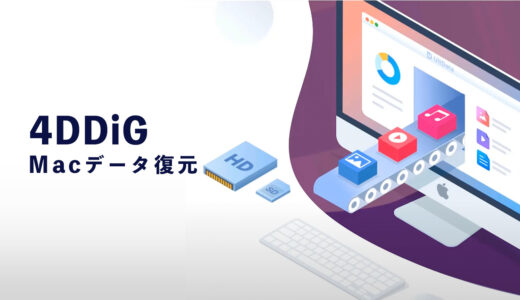 4DDiG Macデータ復元