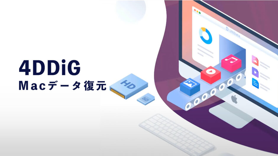 4DDiG Macデータ復元