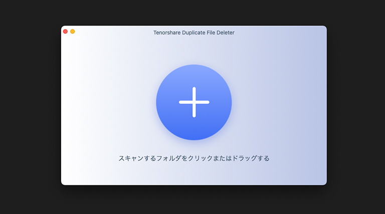 Tenorshare Duplicate File Deleter（重複写真削除ソフト）の操作手順２