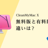 Macクリーナーソフト「CleanMyMac」の無料版と有料版の違い
