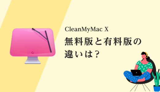 【CleanMyMac X】無料版で十分？有料版との違いを比較！無料版の使い方も。