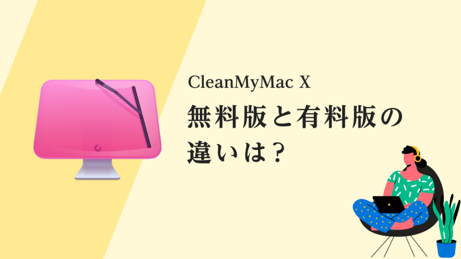 Macクリーナーソフト「CleanMyMac」の無料版と有料版の違い