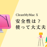 【CleanMyMac X】安全性は？マルウェアやウイルスの危険性は大丈夫？海外製だけど信頼できるの？