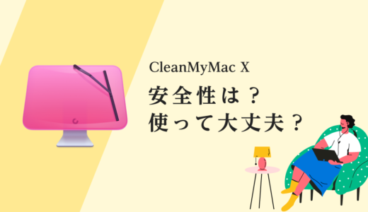 【CleanMyMac X】安全性は？マルウェアやウイルスの危険性は大丈夫？海外製だけど信頼できるの？