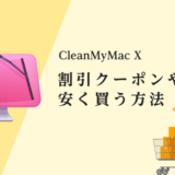 CleanMyMac Xの割引情報