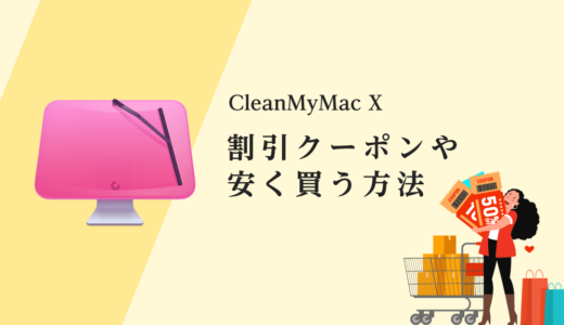 【CleanMyMac X】価格と割引クーポン！最安値の購入方法