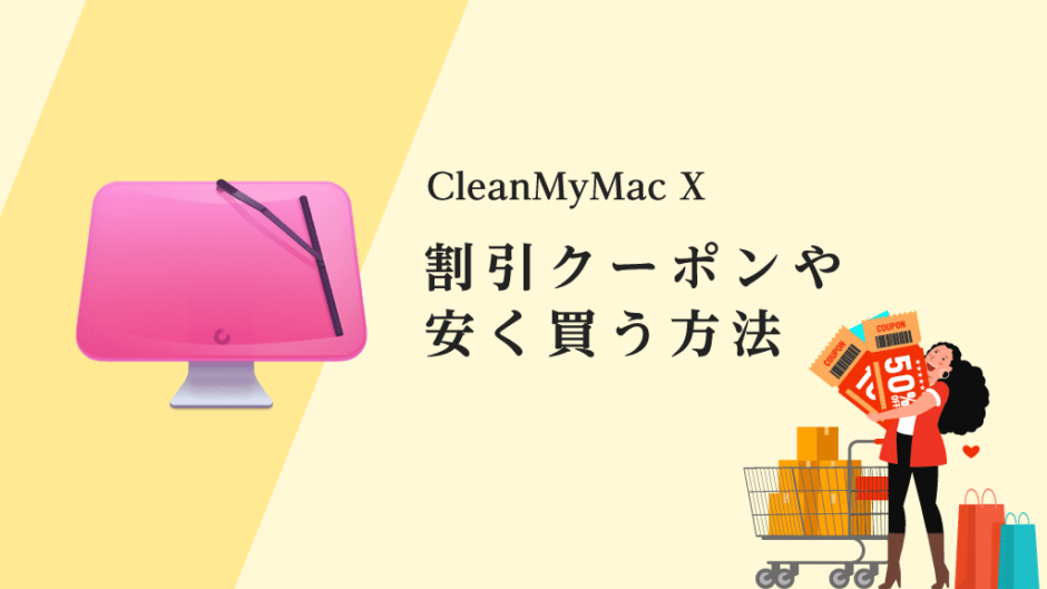 CleanMyMac Xの割引情報